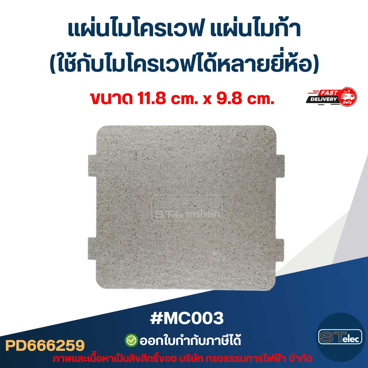 แผ่นไมโครเวฟ แผ่นไมก้า (ใช้กับไมโครเวฟได้หลายยี่ห้อ) อะไหล่ไมโครเวฟ