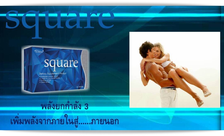 Square สแควร์ พลังยกกำลังสาม ผลิตภัณฑ์เสริมสร้างสมรรถภาพ ของท่านชาย