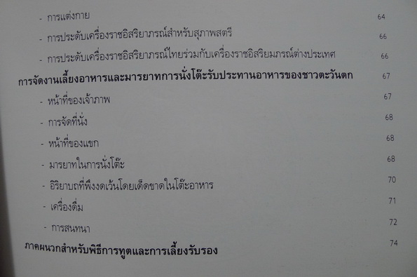 แบบพิธีการจัดลำดับอาวุโสของไทย โดย นายเดช ตะละภัฏ