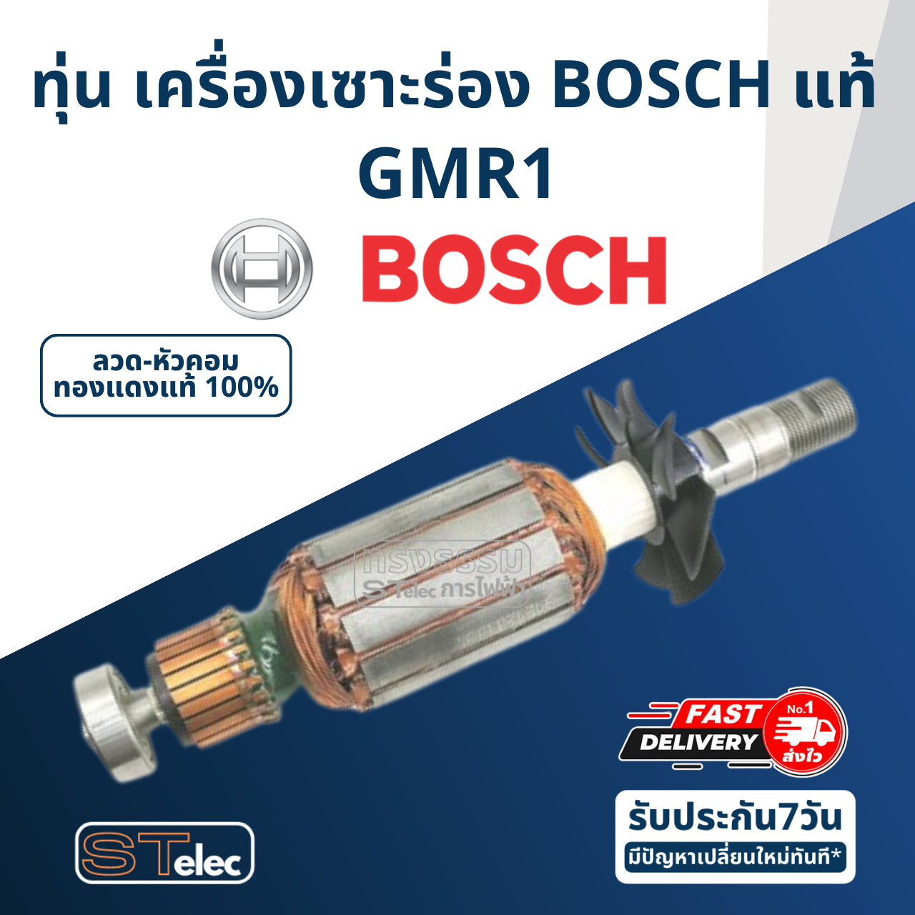 ทุ่น เครื่องเซาะร่อง BOSCH รุ่น GMR1 (แท้-สั่ง)