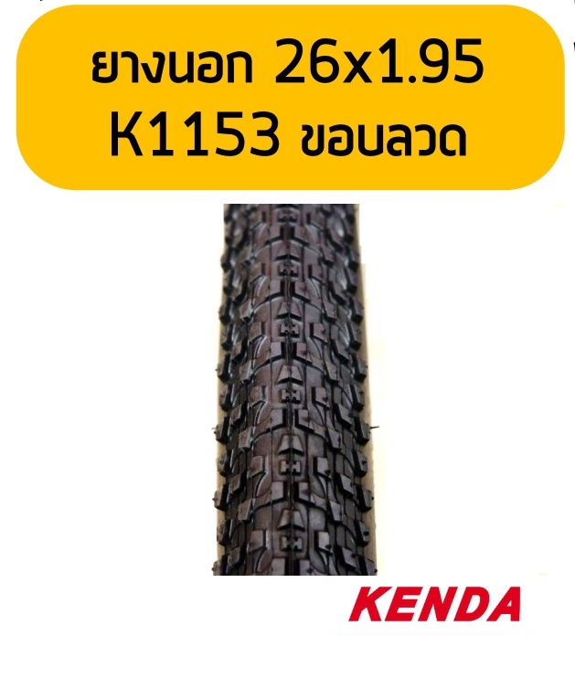 ยางนอกจักรยานขอบลวด KENDA K1153 26x1.95