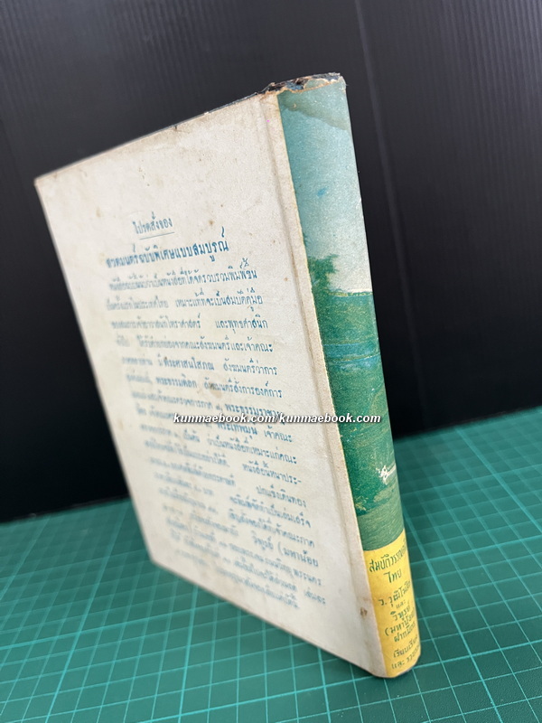 สมบัติวรรณคดีไทย ผลงานของ ว.วุฒิโฆสิต และ วิฑูรย์ (มหาน้อย) ฝากมิตร