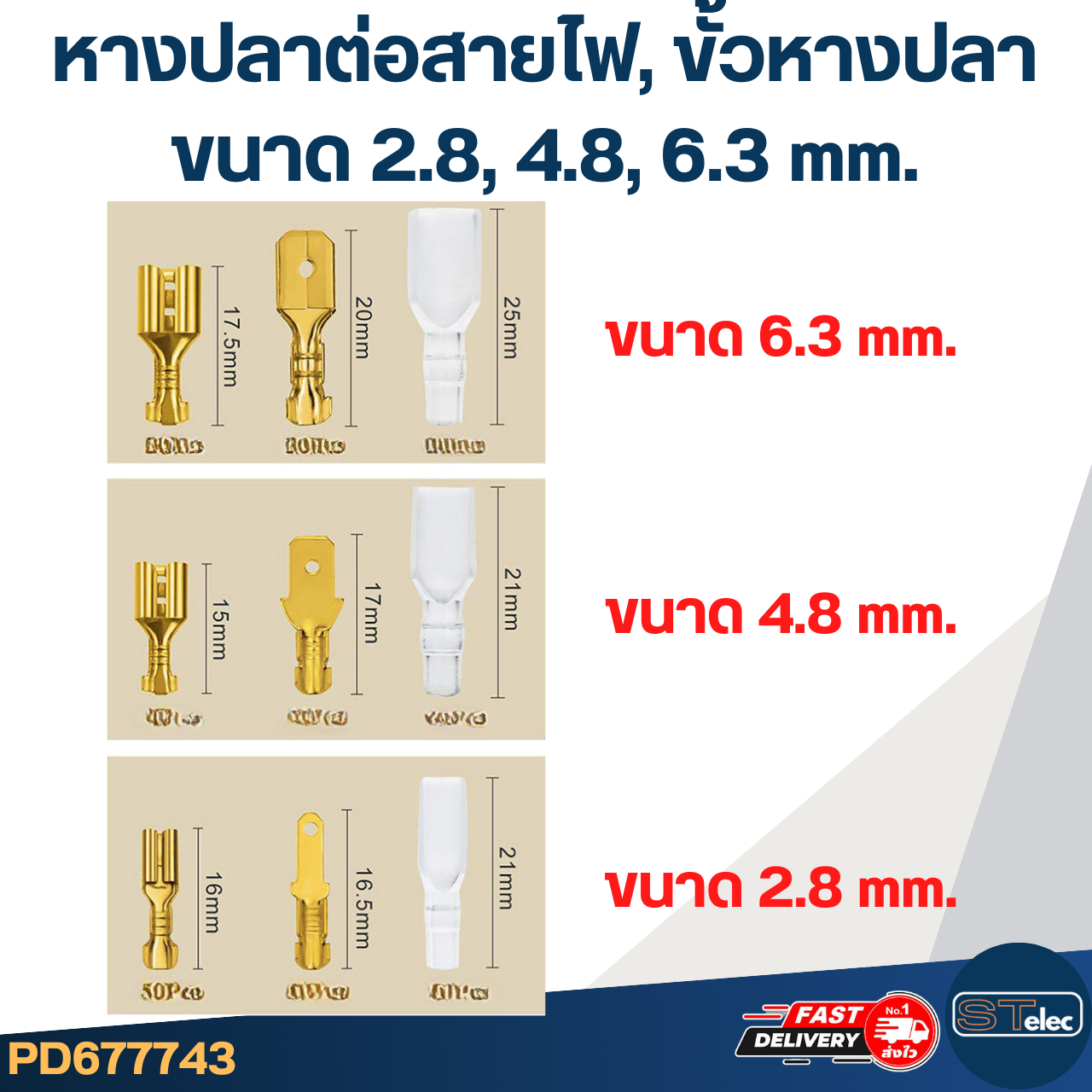 หางปลาต่อสายไฟ, ขั้วหางปลา [#7743] ขนาด 2.8, 4.8, 6.3 mm. พร้อมปลอกหุ้ม (แบบกล่อง 135 ชิ้น)