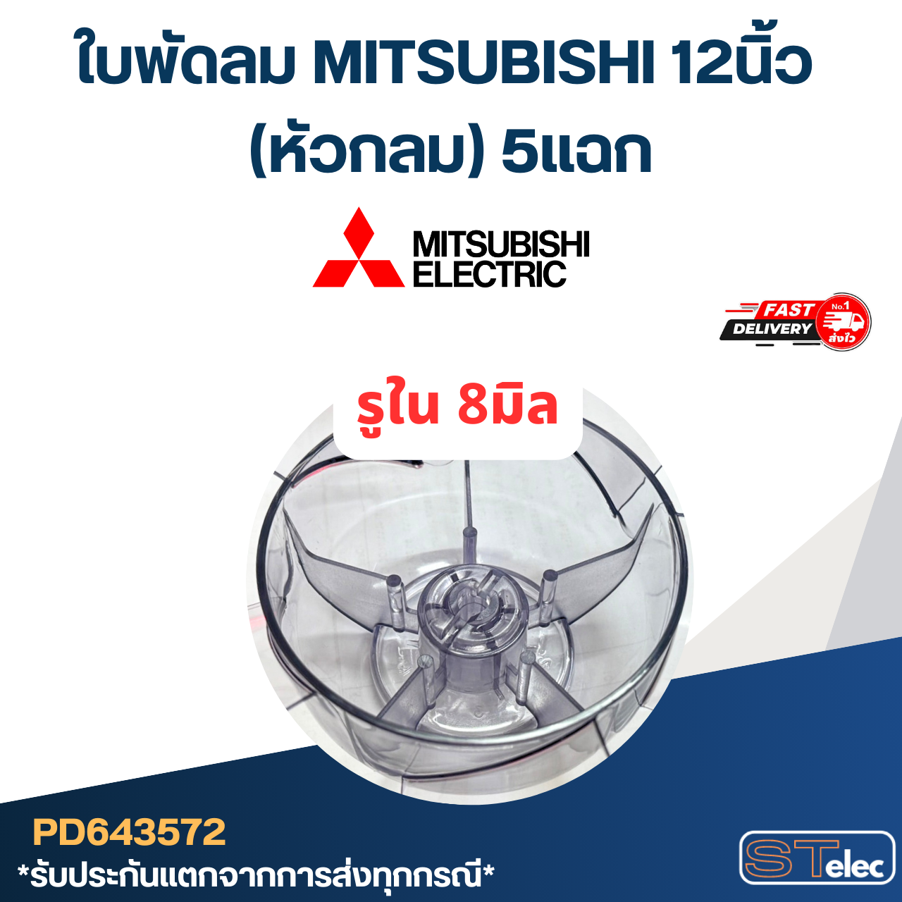 ใบพัดลม MITSUBISHI 12นิ้ว (หัวกลม) 5แฉก