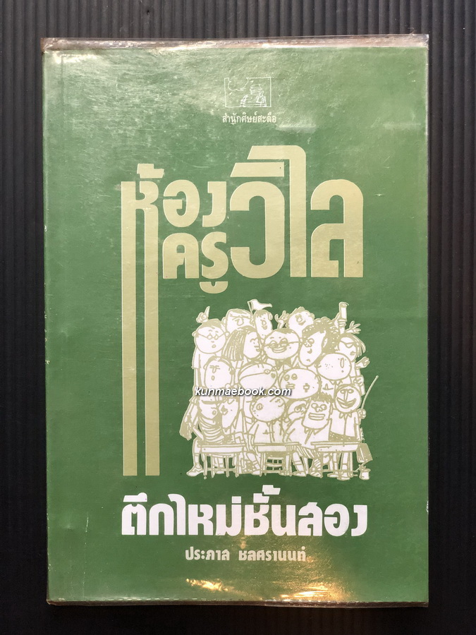 ห้องครูวิไลตึกใหม่ชั้นสอง ผลงานของ ประภาส ฃลศรานนท์