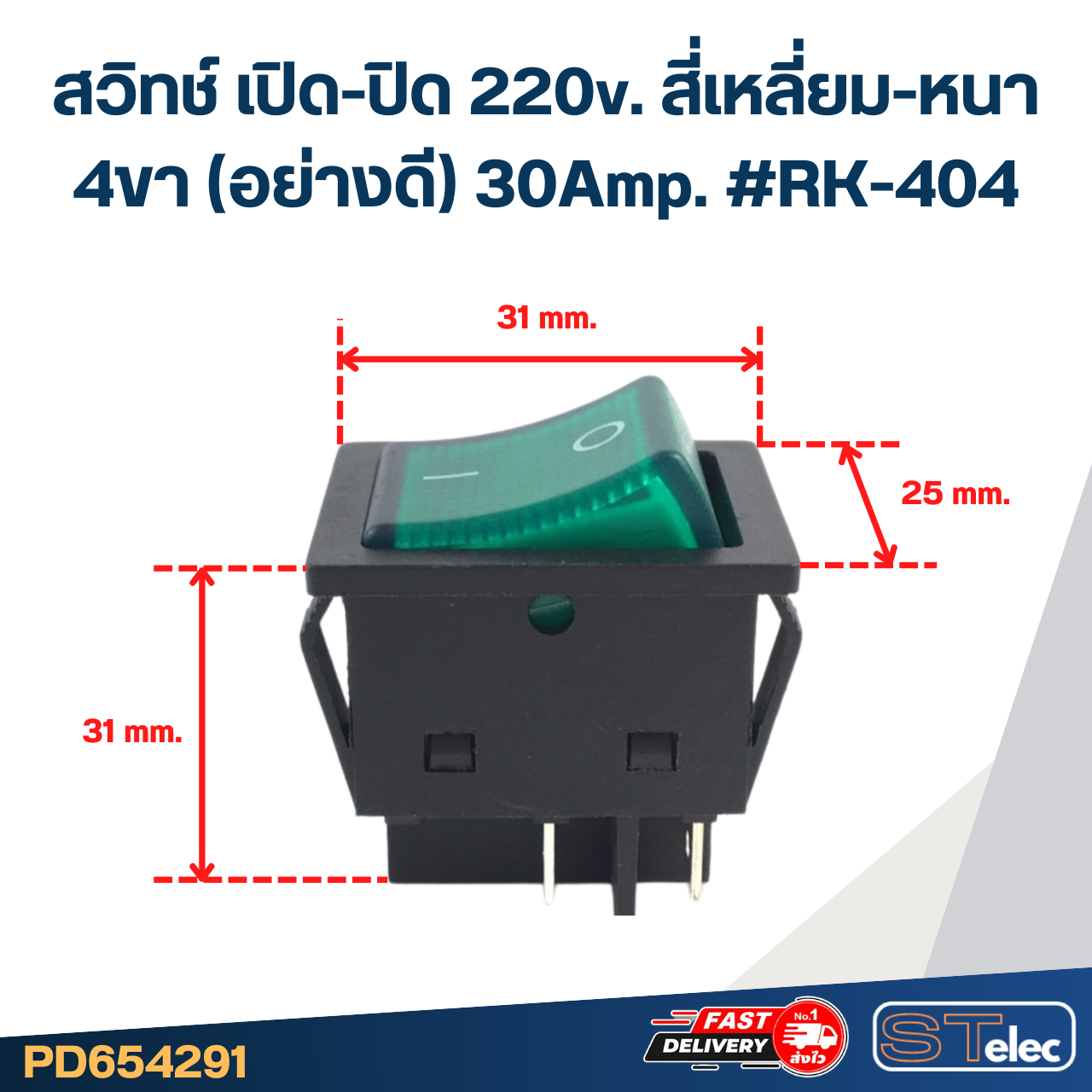สวิทช์ เปิด-ปิด 220v. สี่เหลี่ยม-หนา 4ขา(อย่างดี) 30Amp. #RK-404
