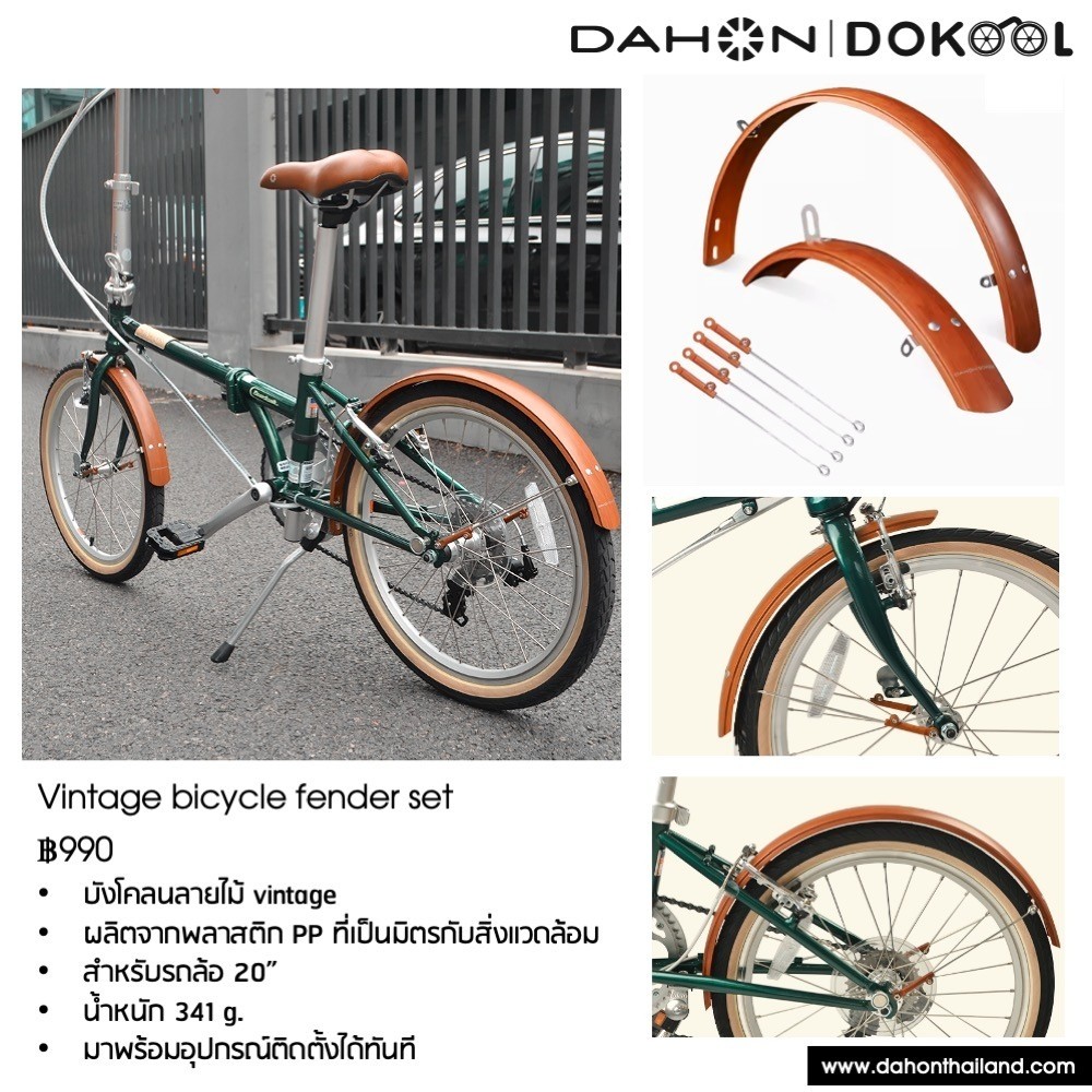 บังโคลนจักรยาน DAHON Vintage bicycle fender set ลายไม้ vintage ผลิตจากพลาสติก PP ที่เป็นมิตรกับสิ่งแวดล้อม สำหรับรถล้อ 20"