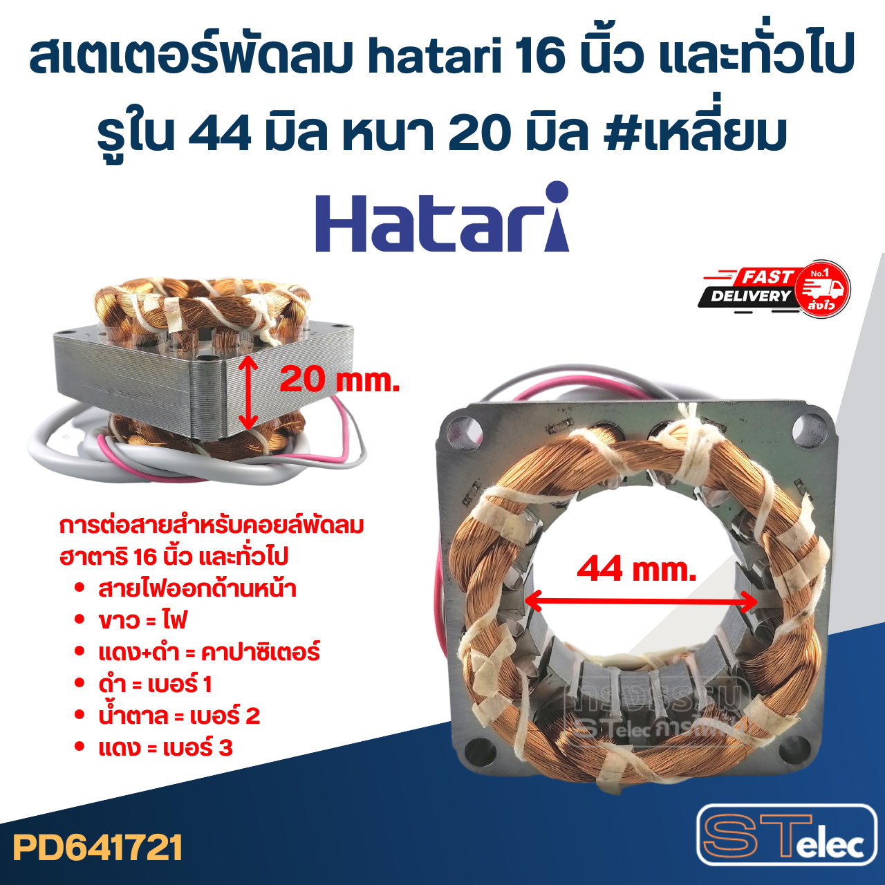 (1) สเตเตอร์พัดลม hatari 16 นิ้ว และทั่วไป รูใน44มิล หนา20มิล #เหลี่ยม