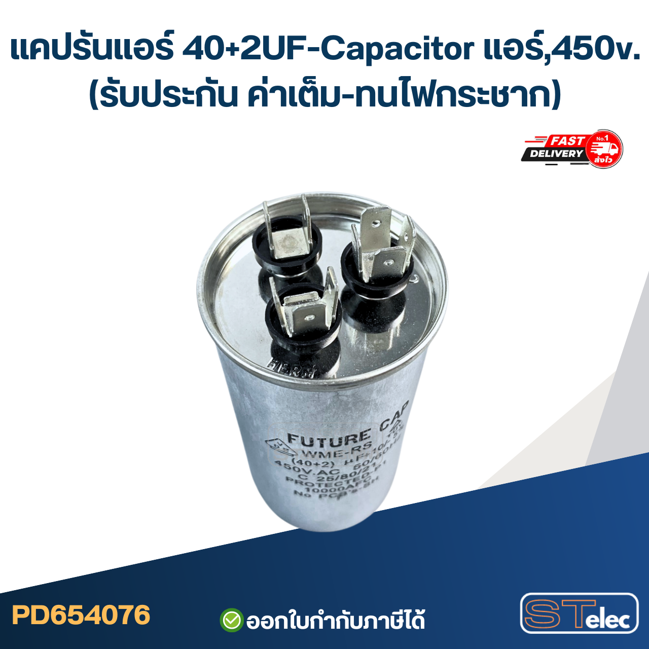 แคปรันแอร์ 40+2UF-Capacitor แอร์,450v.(รับประกัน ค่าเต็ม-ทนไฟกระชาก)