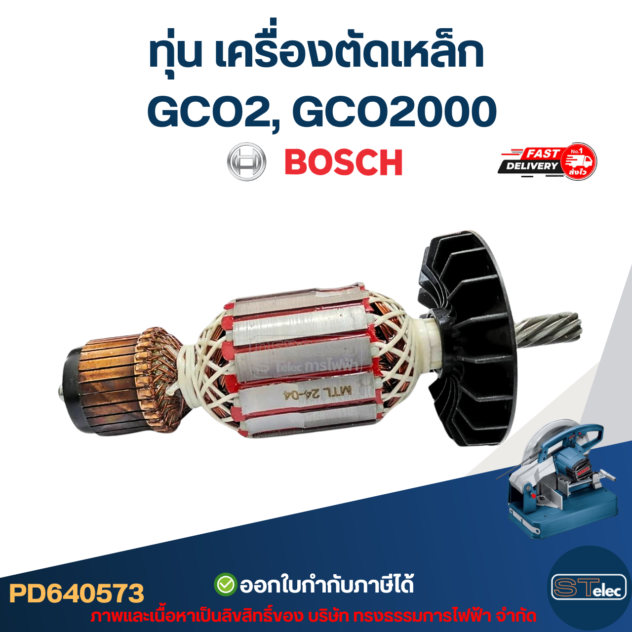 ทุ่น เครื่องตัดเหล็ก บอส BOSCH GCO2, GCO2000
