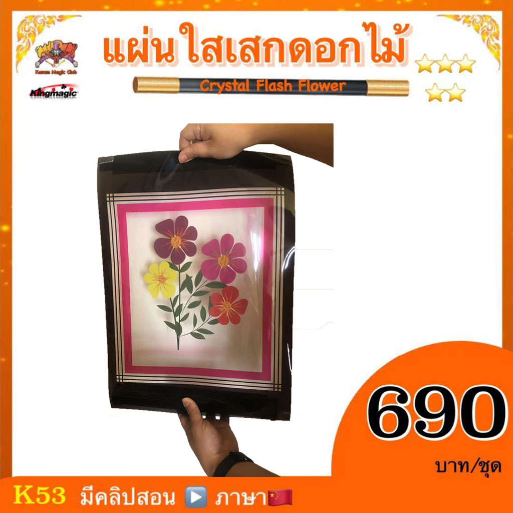 อุปกรณ์มายากล แผ่นใสเสกดอกไม้ (Crystal Flash Flower) **รุ่นสีชมพู