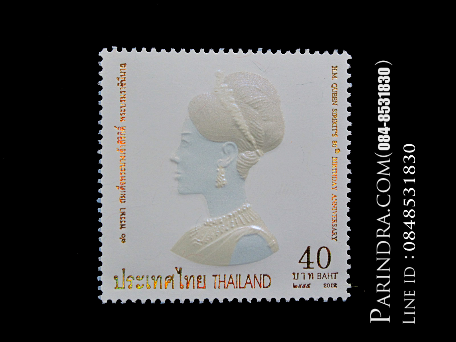 แสตมป์ สมเด็จพระนางเจ้าฯพระบรมราชินีนาถ สีขาวเหลือบทอง ดวงเดี่ยว สวยมากๆ (ยังไม่ใช้)