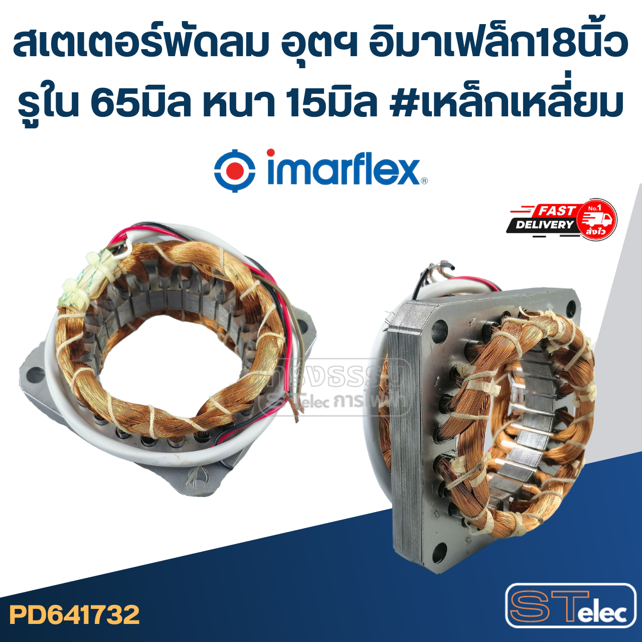 (12) สเตเตอร์พัดลม อุตฯ อิมาเฟล็ก18นิ้ว รูใน65มิล หนา15มิล #เหล็กเหลี่ยม