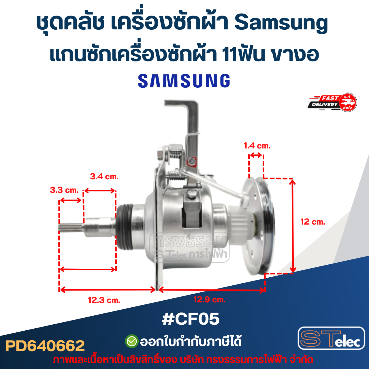 ชุดคลัช เครื่องซักผ้า Samsung แกนซักเครื่องซักผ้า 11ฟัน ขางอ #CF05 (อย่างดี) อะไหล่เครื่องซักผ้า