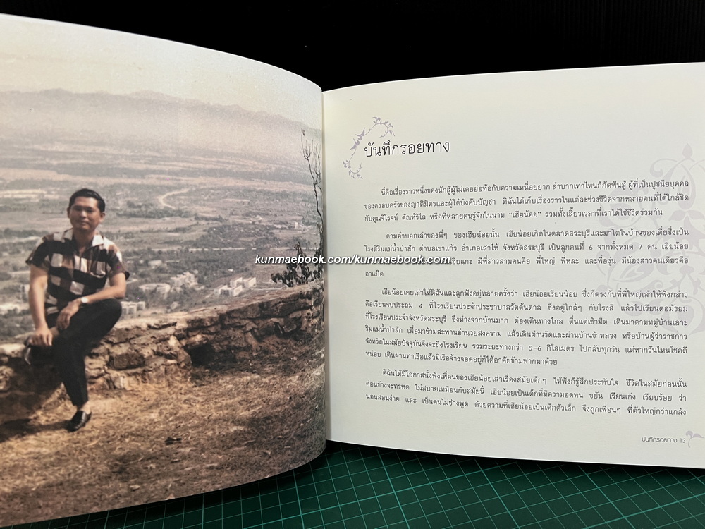 บันทึกรอยทาง / อนุสรณ์ นายจิโรจน์ ตัณฑ์วิไล *ผู้ก่อตั้งโรจน์สินก่อสร้าง