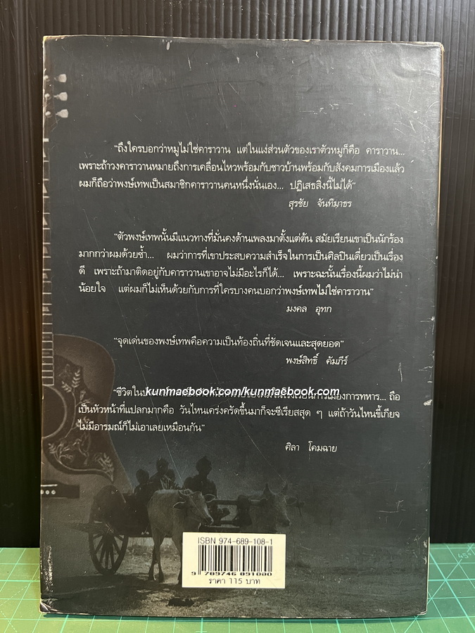 กระทิงดนตรี กระวีชาวไร่ กระโดนชำนาญ ชูเกียรติ ฉาไธสง เรียบเรียง วัฒน์ วรรลยางกูร บรรณาธิการ