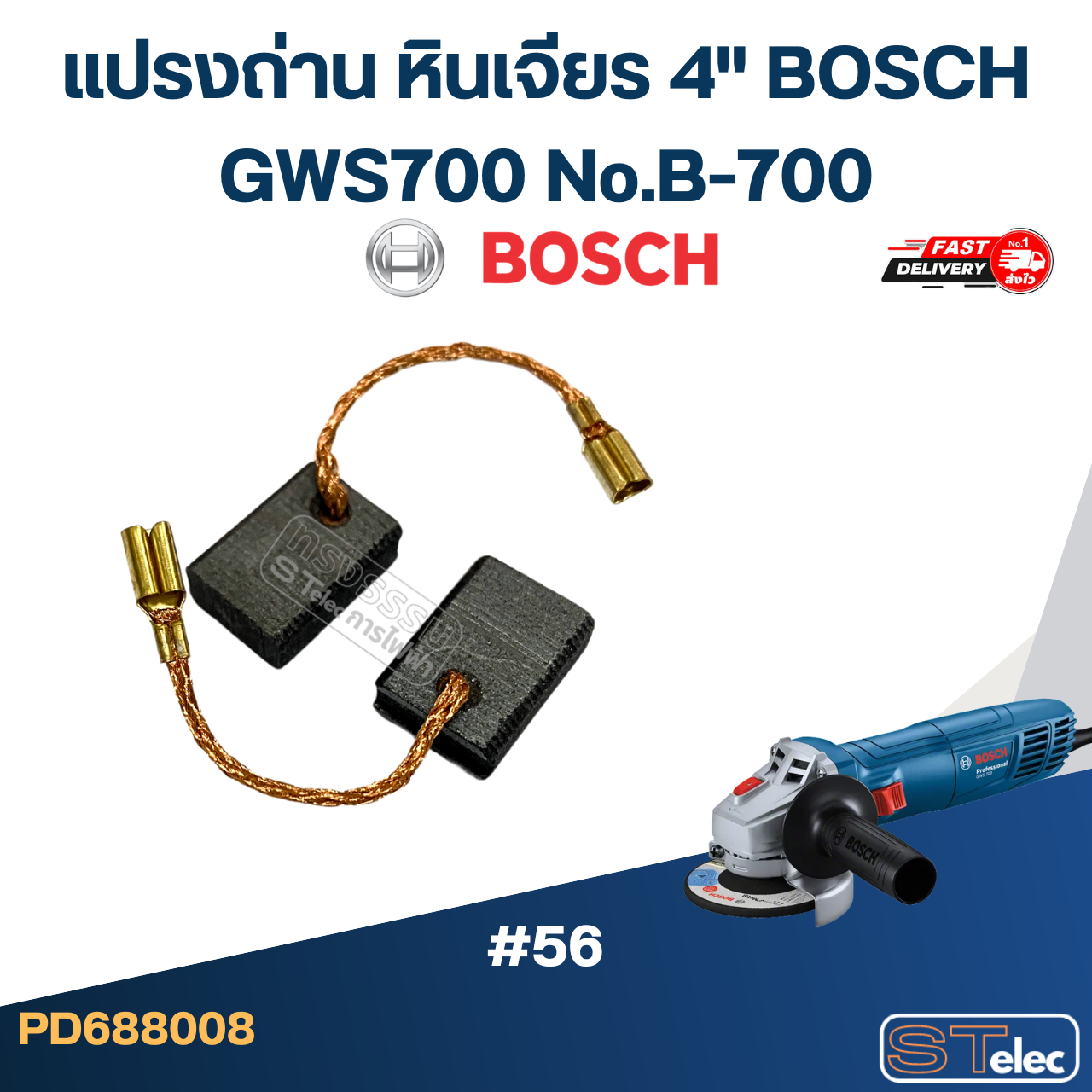 แปรงถ่าน หินเจียร 4" BOSCH GWS700 No.B-700 (#56)
