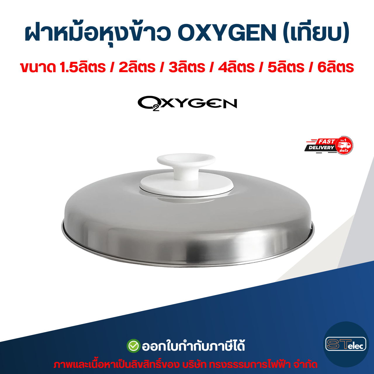 ฝาหม้อหุงข้าว OXYGEN (เทียบ) ขนาด 1.5ลิตร / 2ลิตร / 3ลิตร / 4ลิตร / 5ลิตร / 6ลิตร อะไหล่หม้อหุงข้าว