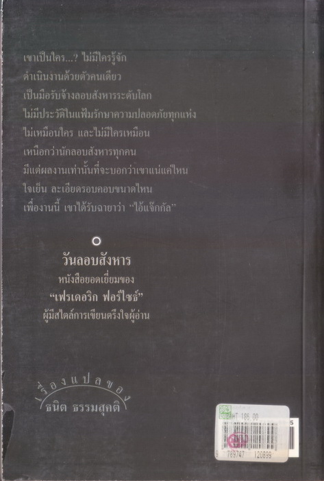 วันลอบสังหาร (The Day of The Jackal) ผลงานของ เฟรเดอริค ฟอร์ไซธ์ (Frederick Forsyth)