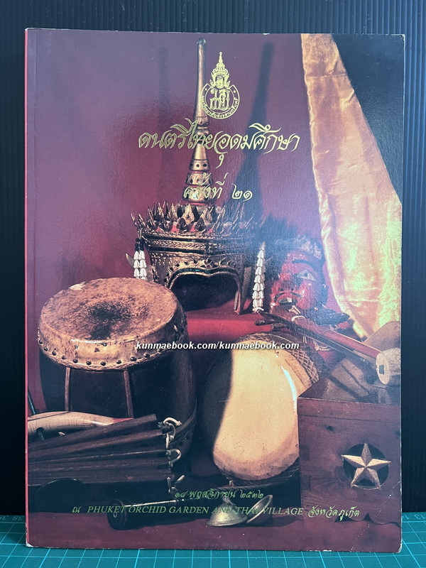 หนังสือดนตรีไทยอุดมศึกษา ครั้งที่ ๒๑