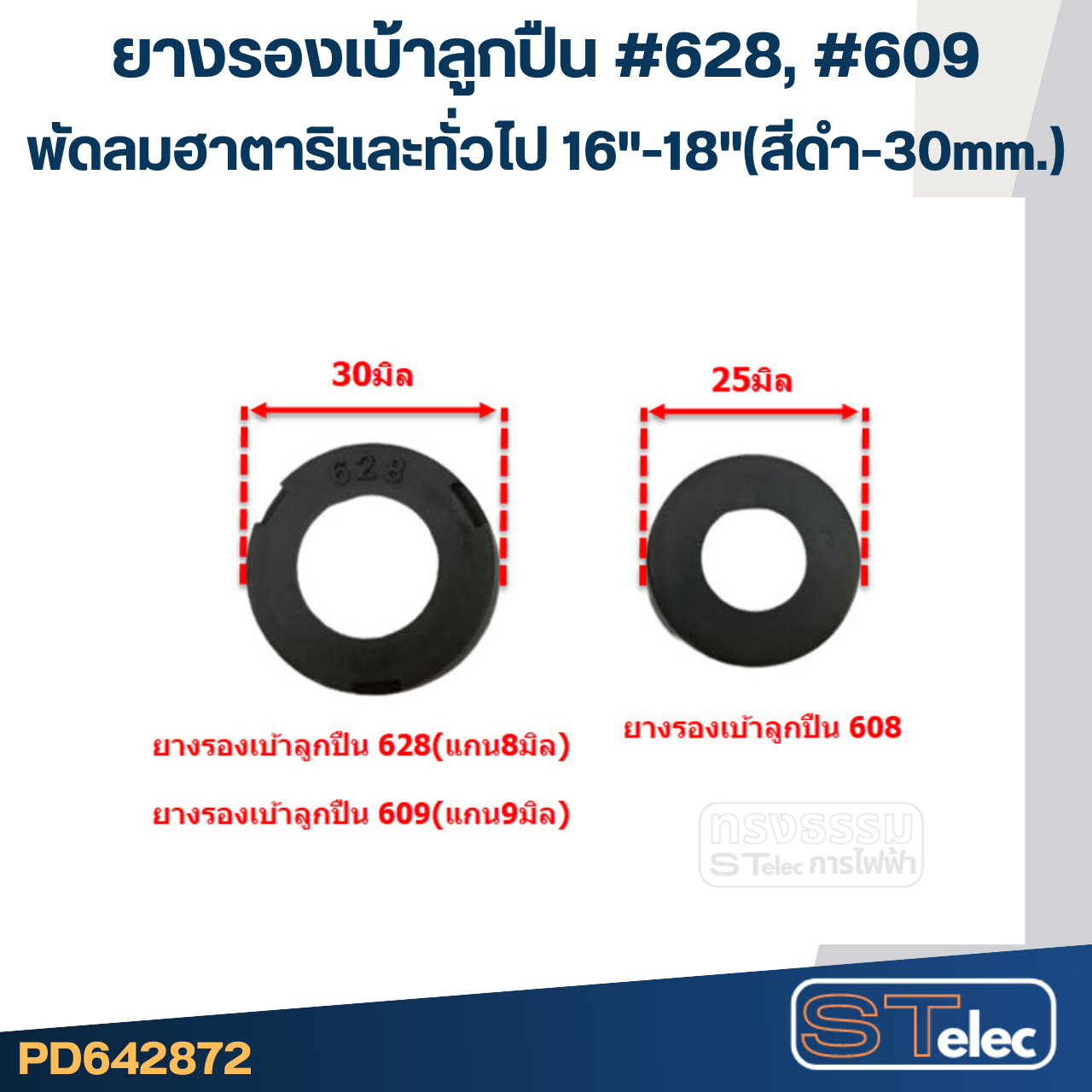 ยางรองเบ้าลูกปืน #628, #609 สำหรับพัดลม ฮาตาริและทั่วไป16"-18"(สีดำ-30mm.)