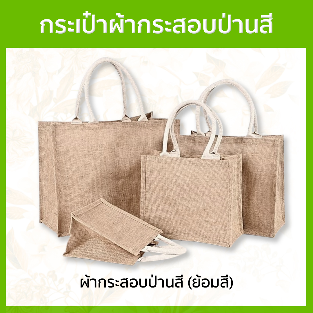 Custom (ผ้ากระสอบป่านสี) กระเป๋าผ้ากระสอบ ทรงกล่อง