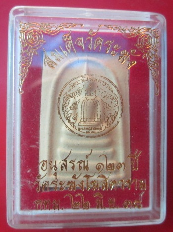 @@พระสมเด็จวัดระฆังโฆสิตาราม กรุงเทพ ฯ อนุสรณ์123 ปี 2538@@พร้อมกล่อง