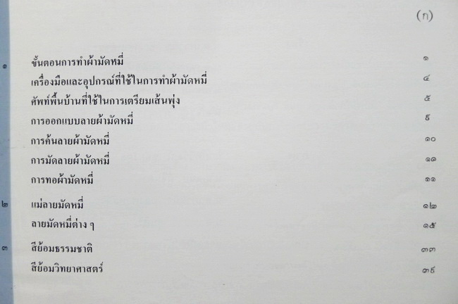 ผ้ามัดหมี่ : โดยกรมส่งเสริมอุตสาหกรรม