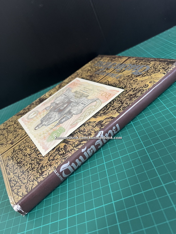 วิวัฒนาการธนบัตรไทย *พร้อมใบแก้คำผิด