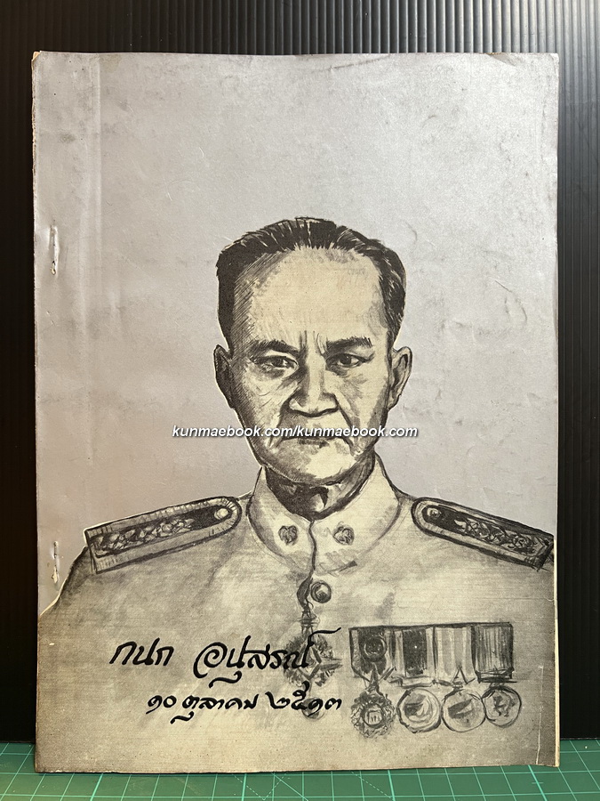 อนุสรณ์ในงานพระราชทานเพลิงศพ นาย กนก สัชฌุกร ต.ม., จ.ช.