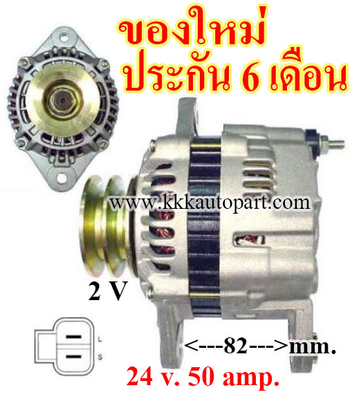 ไดชาร์จ MITSUBISHI FUSO CANTER, 24 v. 50 amp. เครื่อง 4D34 (ของใหม่ ประกัน 6 เดือน)