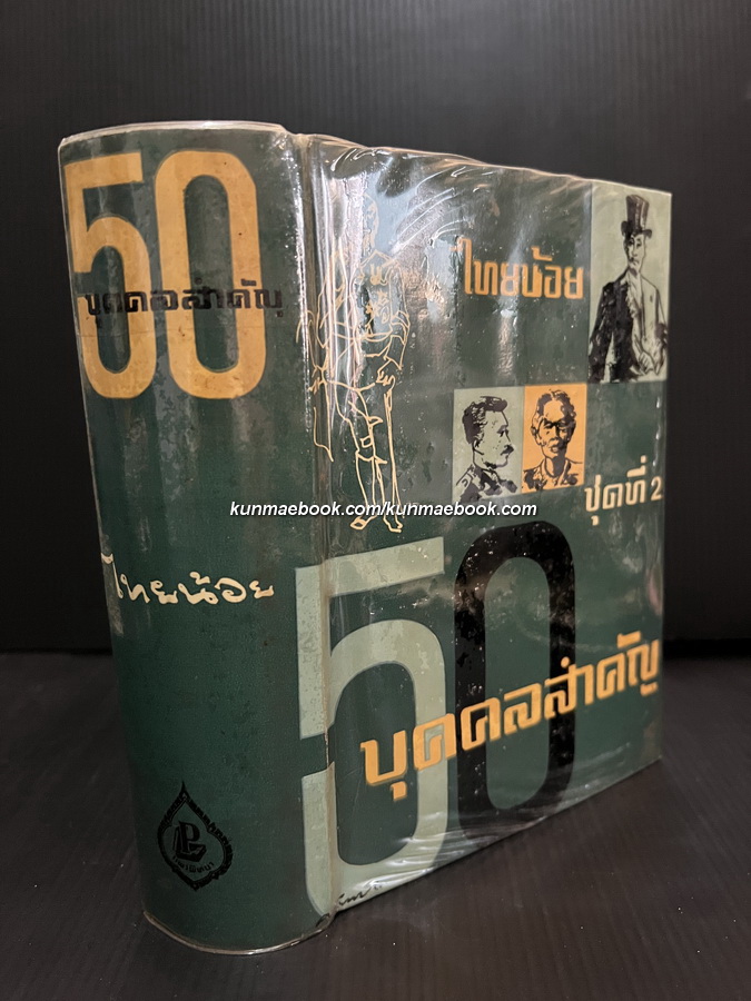 50 บุคคลสำคัญ ชุดที่ 2 ผลงานของ ไทยน้อย