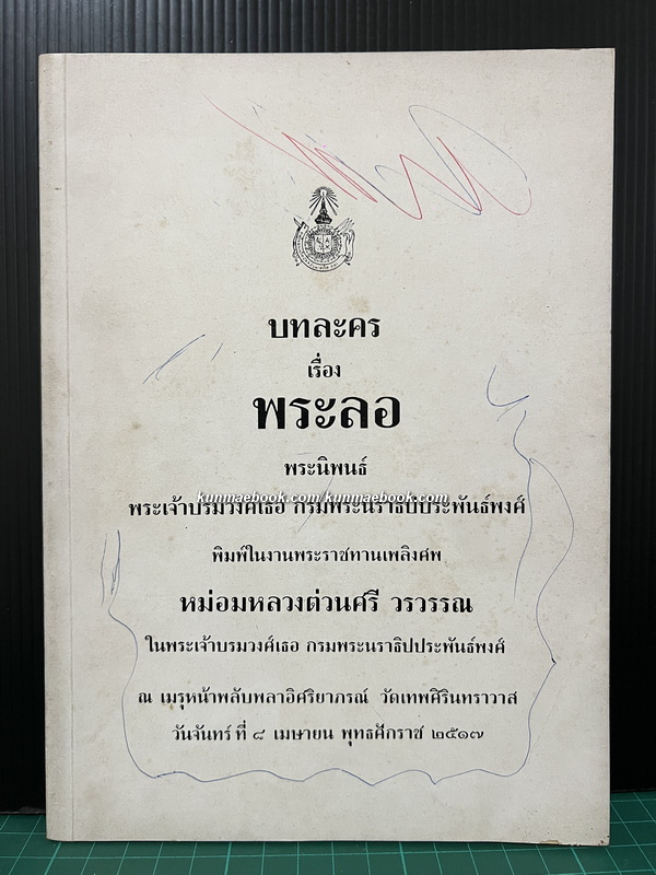 บทละครเรื่องพระลอ *หนังสือดี 100 เล่มที่คนไทยควรอ่าน / อนุสรณ์ หม่อมหลวงต่วนศรี วรวรรณ