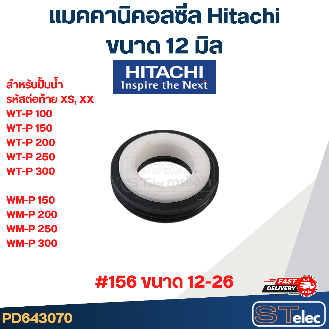 แมคคานิคอล ซีล Hitachi ฮิตาชิ #156 (12-26)