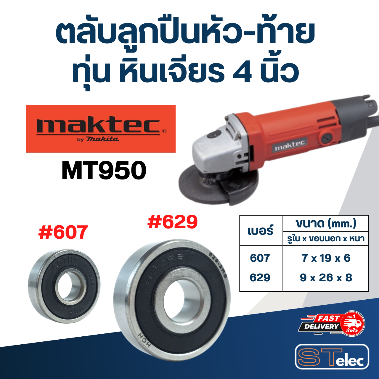 ตลับลูกปืนหัว-ท้าย ทุ่น หินเจียร 4 นิ้ว Maktec อะไหล่เครื่องมือช่าง