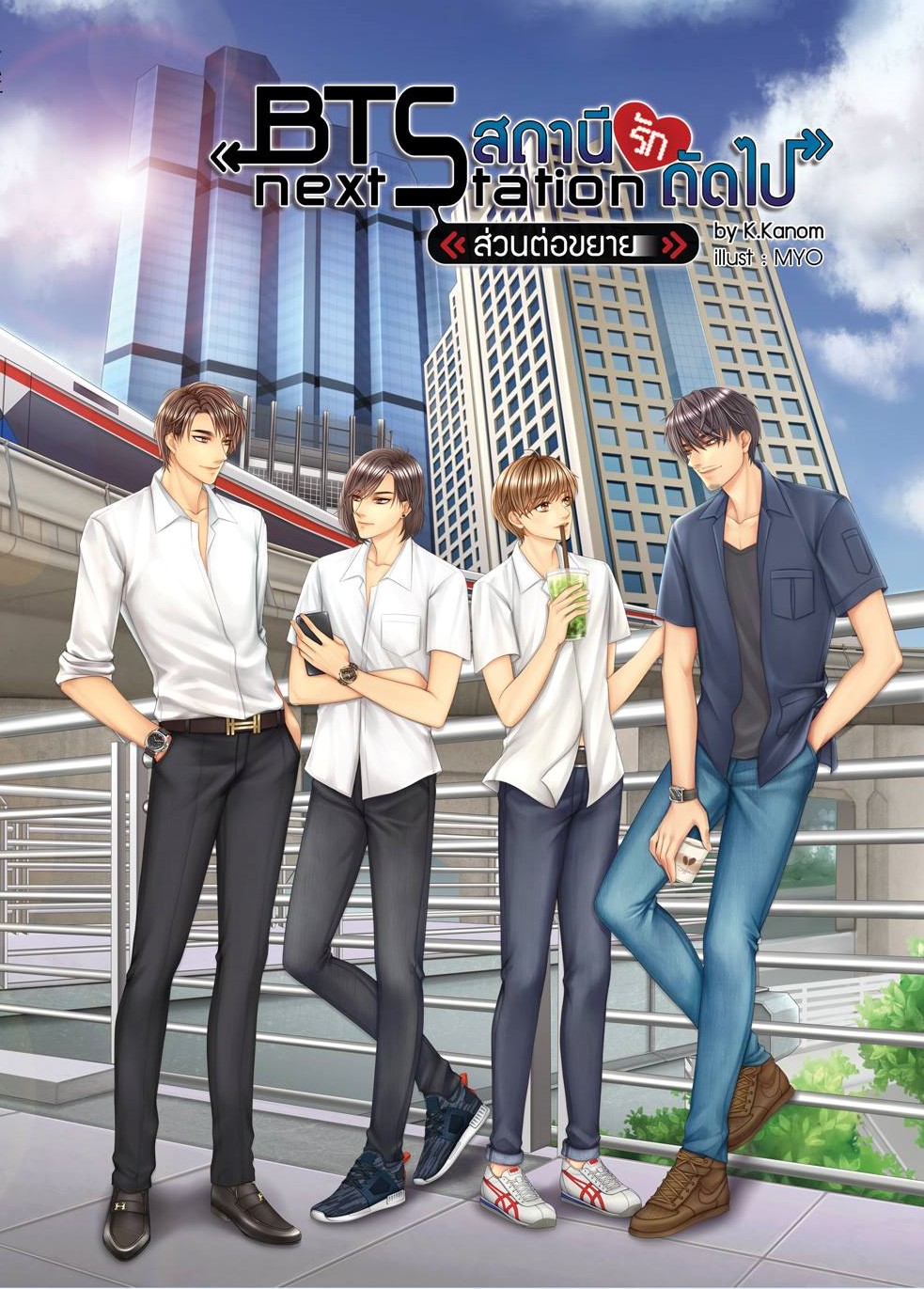BTS สถานีรักถัดไป เล่มพิเศษ ส่วนต่อขยาย By K.Kanom