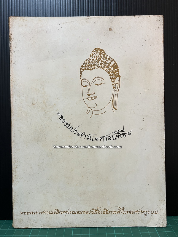 อนุสรณ์ในงานพระราชทานเพลิงศพ ม.ล.เชื้อ (สนิทวงศ์)ไวทเยศรางกูร บ.ม.
