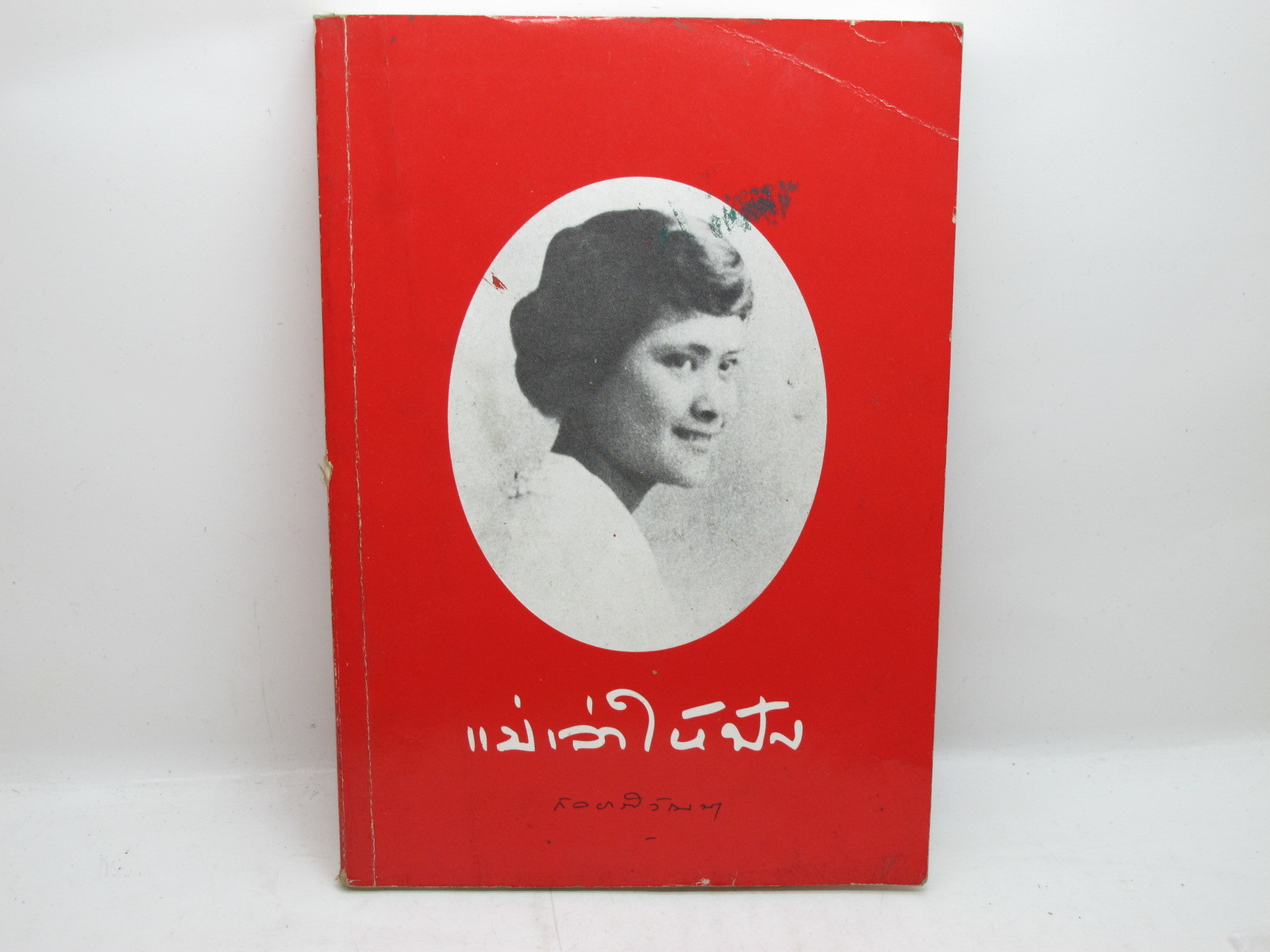 หนังสือแม่เล่าให้ฟัง พระนิพนธ์ สมเด็จพระพี่นางเธอ เจ้าฟ้ากัลยาณิวัฒนา