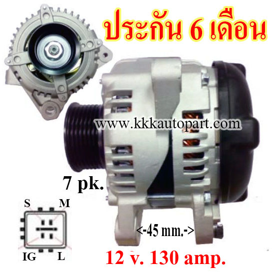 ไดชาร์ท TOYOTA CAMRY , WISH, ALPHARD , ESTIMA ,12v. 130 amp. เครื่อง 2AZ, 1AZ (ประกัน 6 เดือน )