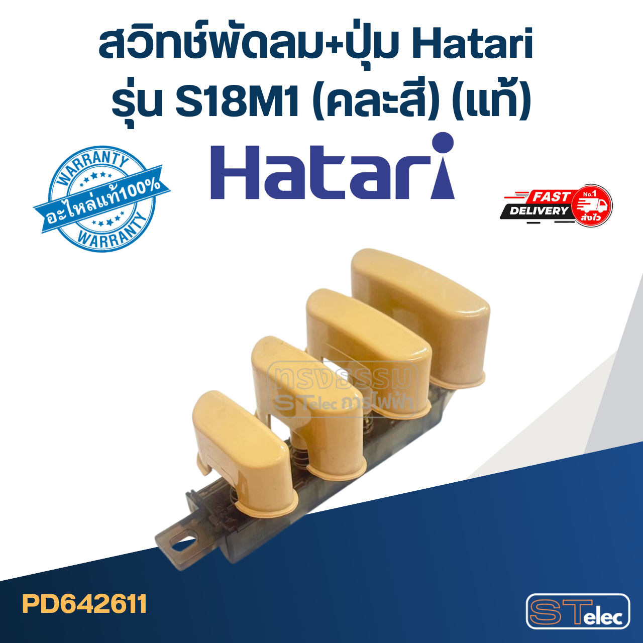 *เลิกจำหน่าย* สวิทช์พัดลม+ปุ่ม Hatari รุ่น S18M1(แท้) (คละสี)