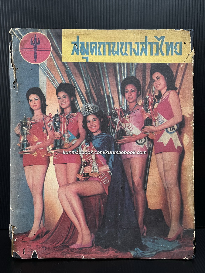 สมุดภาพนางสาวไทย พ.ศ.2511 ปก*อภันตรี ประยุทธเสนีย์ นางสาวไทย พ.ศ.2510