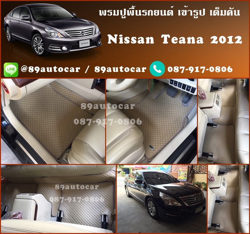 ยางปูพื้นรถยนต์เข้ารูป Nissan Teana 2016 กระดุมสีครีมขอบครีม