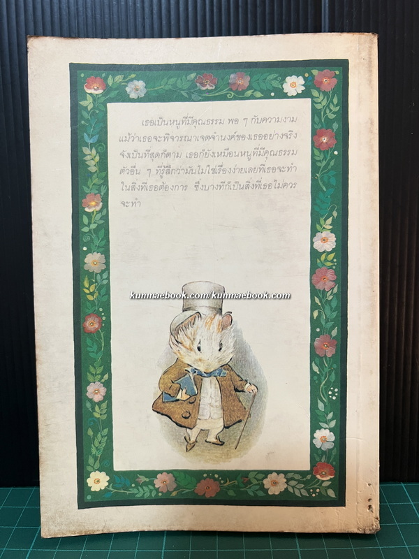 หนูขาวเบียนกา (The Turret) ผลงานของ มาร์เกอรี่ ชาร์ป (Margery Sharp)