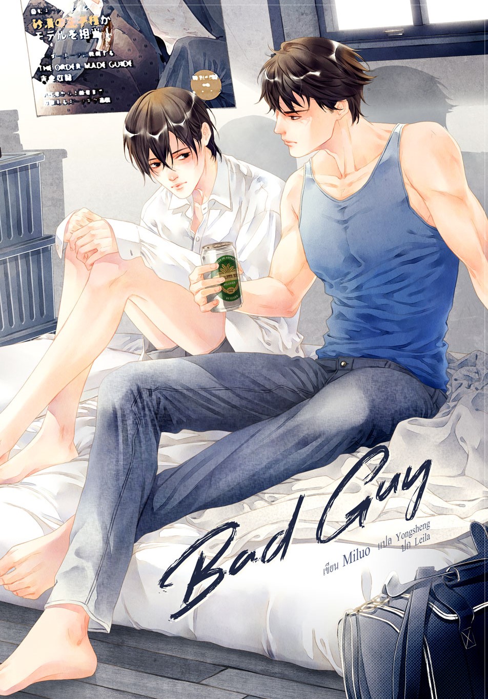 Bad guy 2 เล่มจบ ผู้แต่ง : Miluo