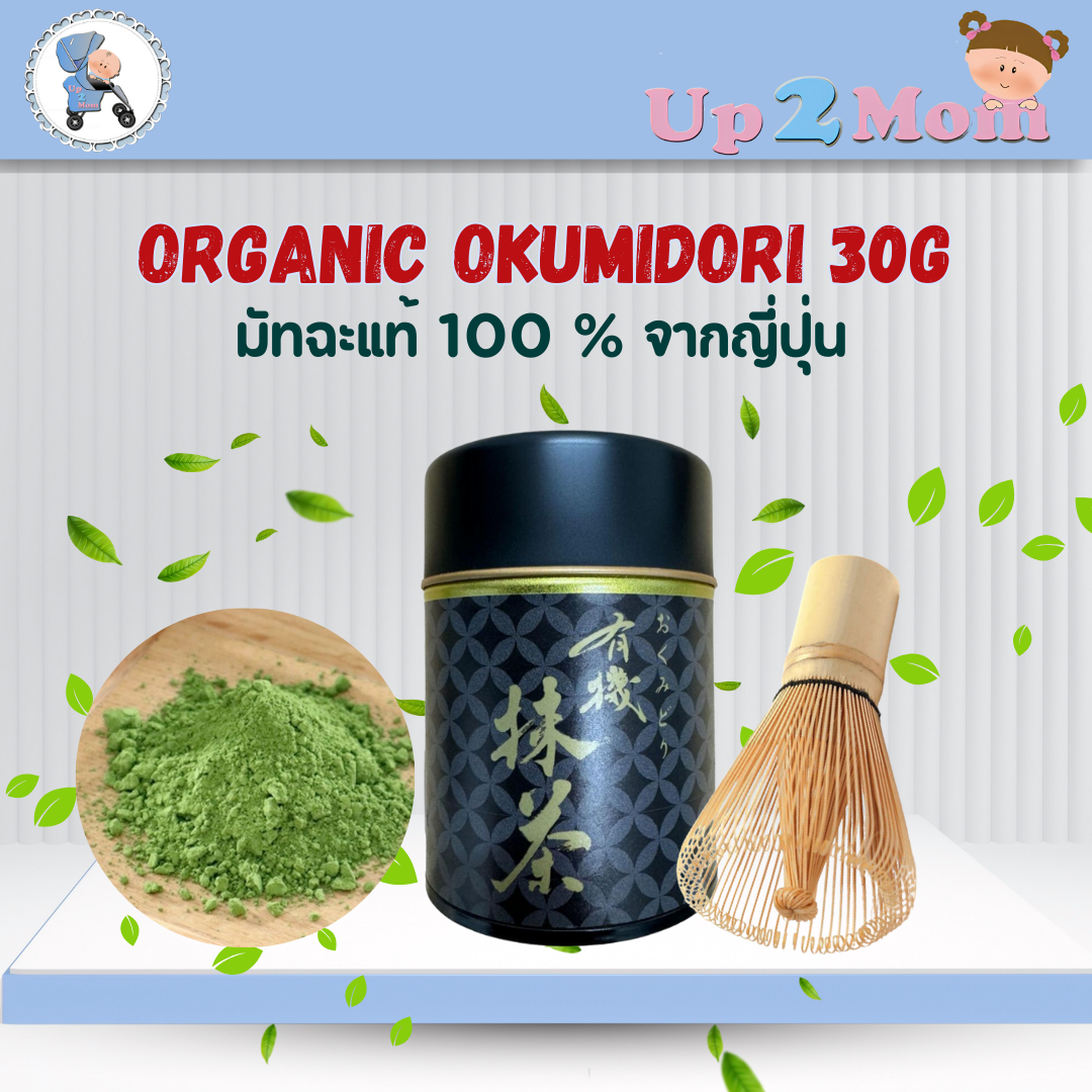 Organic Okumidori มัทฉะออร์แกนิคที่ใช้ในพิธีคุจิริ จากเมือง Shizuoka 30g
