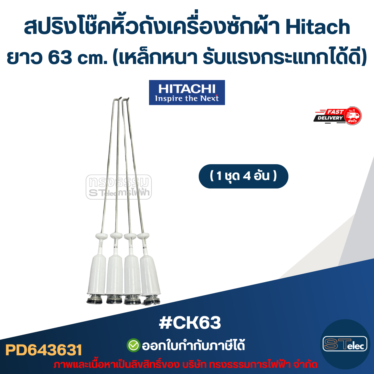#CK63 สปริงโช๊คหิ้วถังเครื่องซักผ้า Hitachi ยาว 63 cm. (เหล็กหนา รับแรงกระแทกได้ดี) อะไหล่เครื่องซักผ้า