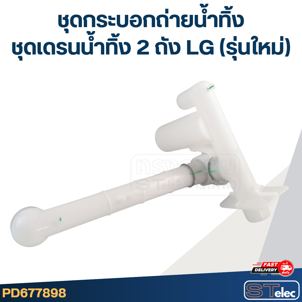 ชุดกระบอกถ่ายน้ำทิ้ง, ชุดเดรนน้ำทิ้ง 2 ถัง LG (รุ่นใหม่)