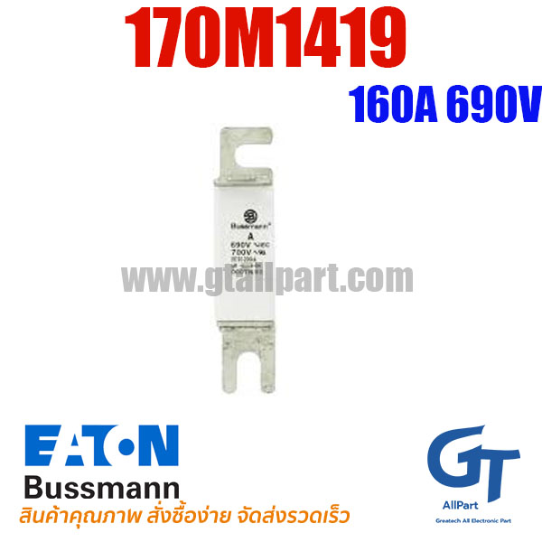 Eaton Bussmann , 170M1419 , 160A 690V (โปรอติดต่อเพื่อรับราคาพิเศษ)