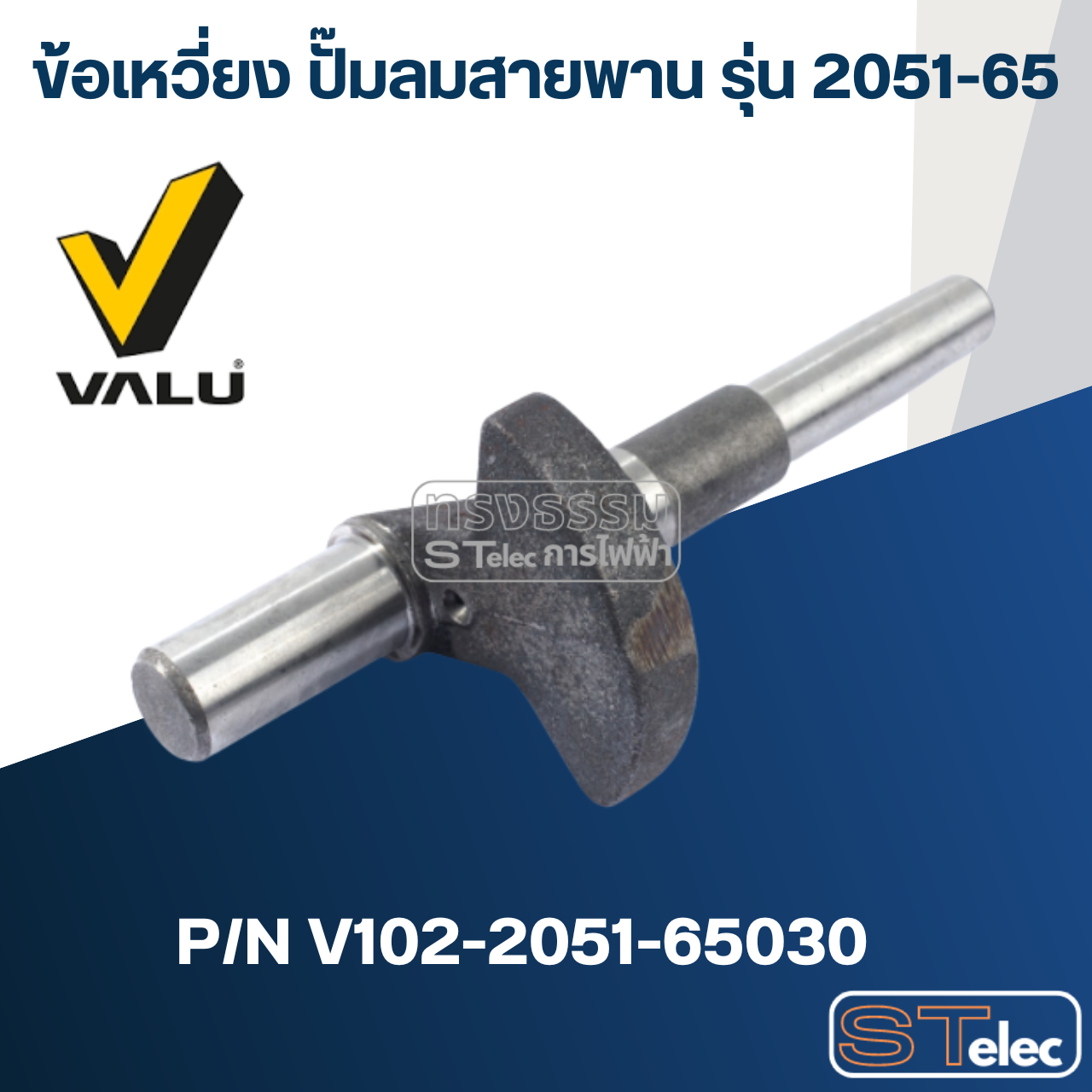 ข้อเหวี่ยง ปั๊มลมสายพาน VALU แวลู รุ่น 2051-65 Pn.V102-2051-65030 (แท้) ##