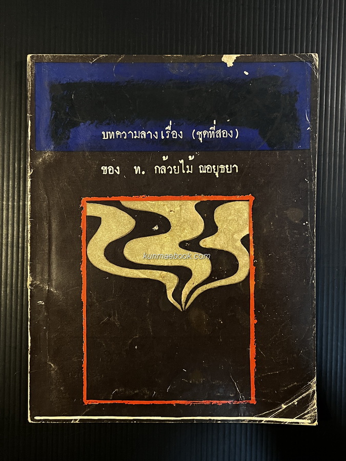 บทความลางเรื่อง ( ชุดที่ 2 ) ของ ท.กล้วยไม้ ณ อยุธยา / อนุสรณ์ นางเติม กล้วยไม้ ณ อยุธยา